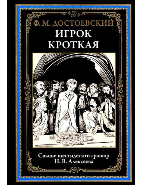 Игрок. Кроткая
