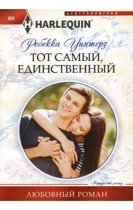 Тот самый, единственный: роман