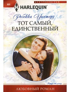 Тот самый, единственный: роман