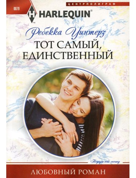 Тот самый, единственный: роман