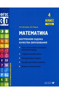 Математика. Внутренняя оценка качества образования. 4 кл. : Учебное пособие. В 2 ч. Ч 1