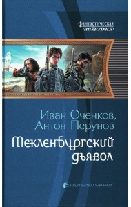 Мекленбургский дьявол: фантастический роман