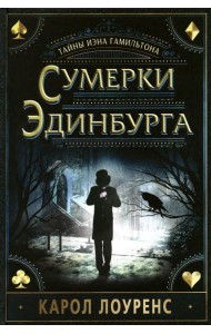 Сумерки Эдинбурга.Тайны Иэна Гамильтона