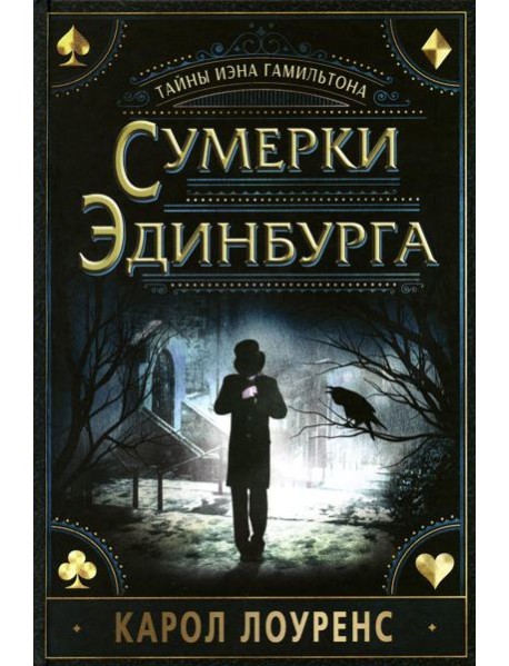 Сумерки Эдинбурга.Тайны Иэна Гамильтона