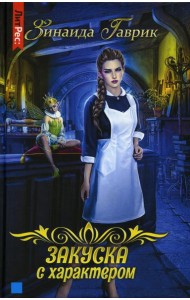 Закуска с характером