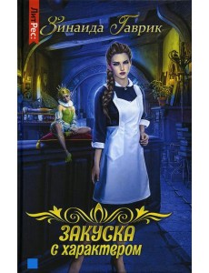 Закуска с характером