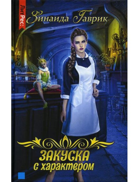 Закуска с характером