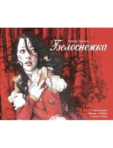 Белоснежка