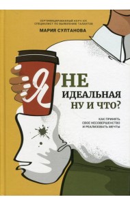 Я неидеальная. Ну и что?: как принять свое несовершенство и реализовать мечты