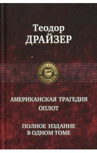 Американская трагедия. Оплот. Полное издание в одном томе