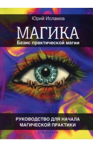 Магика. Базис практической магии. Руководство для начала магической практики