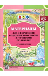 Материалы для оформления родительского уголка в групповой раздевалке. Средняя группа. Вып. 2 (март-август)