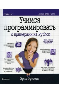 Учимся программировать с примерами на Python (серия Head First)