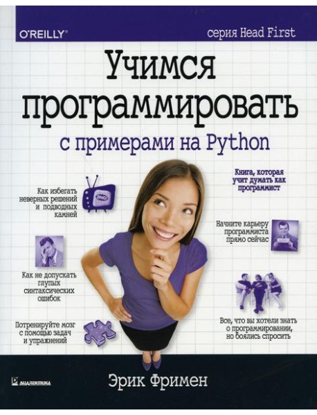 Учимся программировать с примерами на Python (серия Head First)