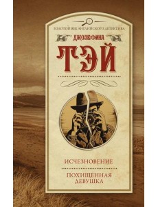 Исчезновение. Похищенная девушка: романы