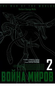 Война миров. Т. 2