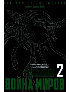 Война миров. Т. 2 Война миров. Т. 2