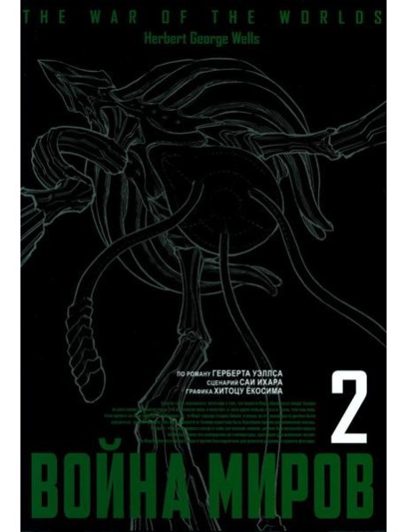Война миров. Т. 2