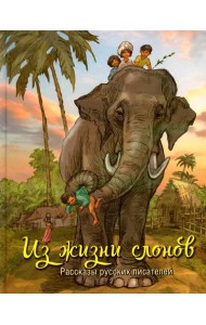 Из жизни слонов: рассказы русских писателей