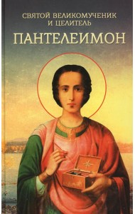 Святой великомученик и целитель Пантелеимон