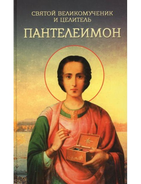 Святой великомученик и целитель Пантелеимон
