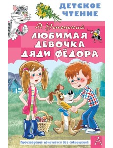 Любимая девочка дяди Федора Любимая девочка дяди Федора