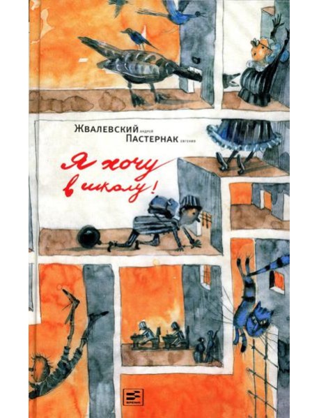 Я хочу в школу!: повесть. 10-е изд., испр