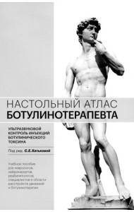 Настольный атлас ботулинотерапевта. Ультразвуковой контроль инъекций ботулинического токсина: Учебное пособие. 2-е изд