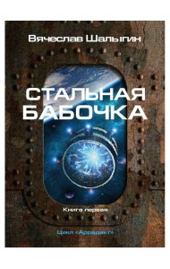 Стальная бабочка. Кн. 1. Цикл 