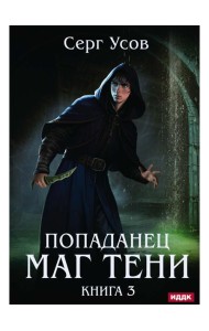 Попаданец. Маг Тени. Кн. 3