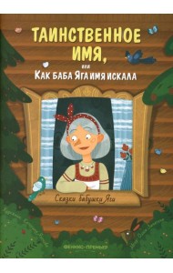 Таинственное имя, или Как баба Яга имя искала