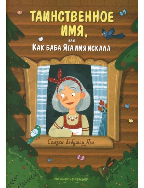 Таинственное имя, или Как баба Яга имя искала