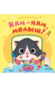 Ням-ням, малыш!