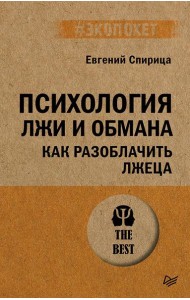 Психология лжи и обмана: как разоблачить лжеца