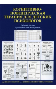 Когнитивно-поведенческая терапия для детских психологов. Рабочие листы и раздаточные материалы