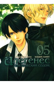 Илегенес. Генетический Содом. Т. 5: манга