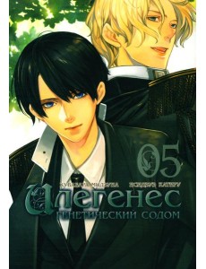Илегенес. Генетический Содом. Т. 5: манга