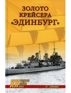 Золото крейсера "Эдинбург" Золото крейсера "Эдинбург"