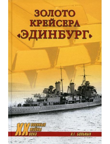 Золото крейсера "Эдинбург"