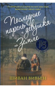 Последние парень и девушка на Земле