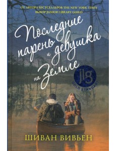 Последние парень и девушка на Земле