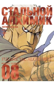 Стальной Алхимик. Кн. 8: манга