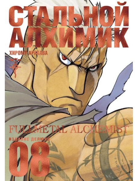 Стальной Алхимик. Кн. 8: манга