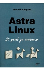 Astra Linux. 30 уроков для начинающих