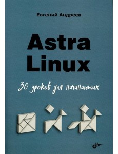 Astra Linux. 30 уроков для начинающих