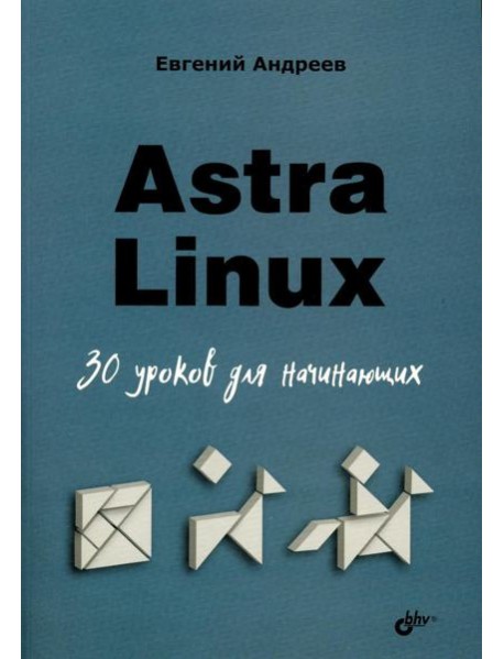 Astra Linux. 30 уроков для начинающих
