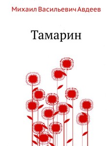 Тамарин
