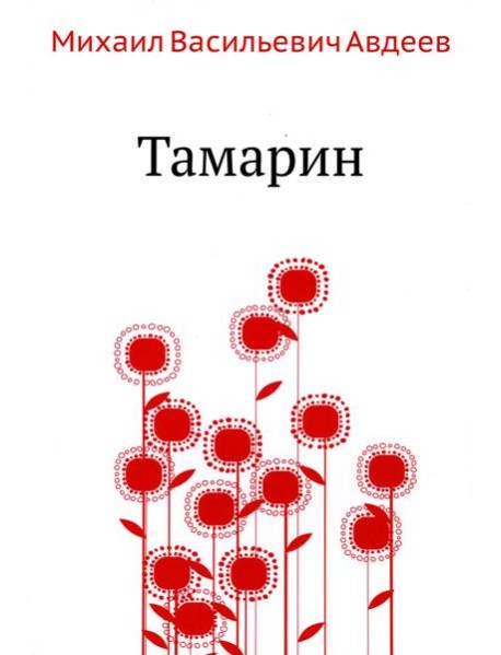 Тамарин