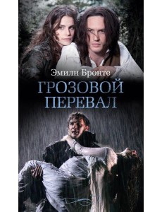 Грозовой перевал: роман