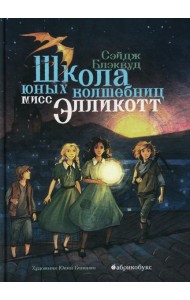 Школа юных волшебниц мисс Элликотт
